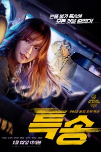 Малышка на драйве (2022)